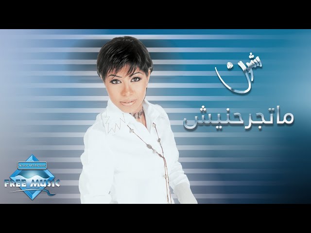 Sherine - Mategrahnish | شيرين - ماتجرحنيش class=