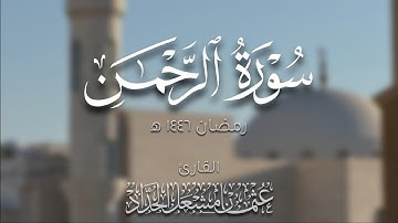 سورة الرحمن | عثمان مشعل الحداد | رمضان ١٤٤٦ه‍