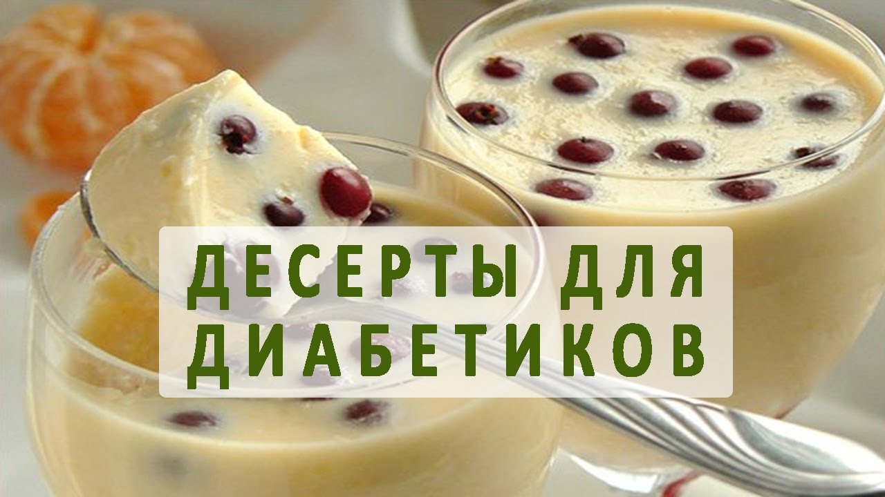 Рецепты вкусных и полезных десертов для диабетиков