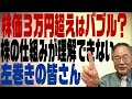 第109回 株価3万円超えはバブルなのか?市場原理を理解できず文句を付ける左巻きの皆さん