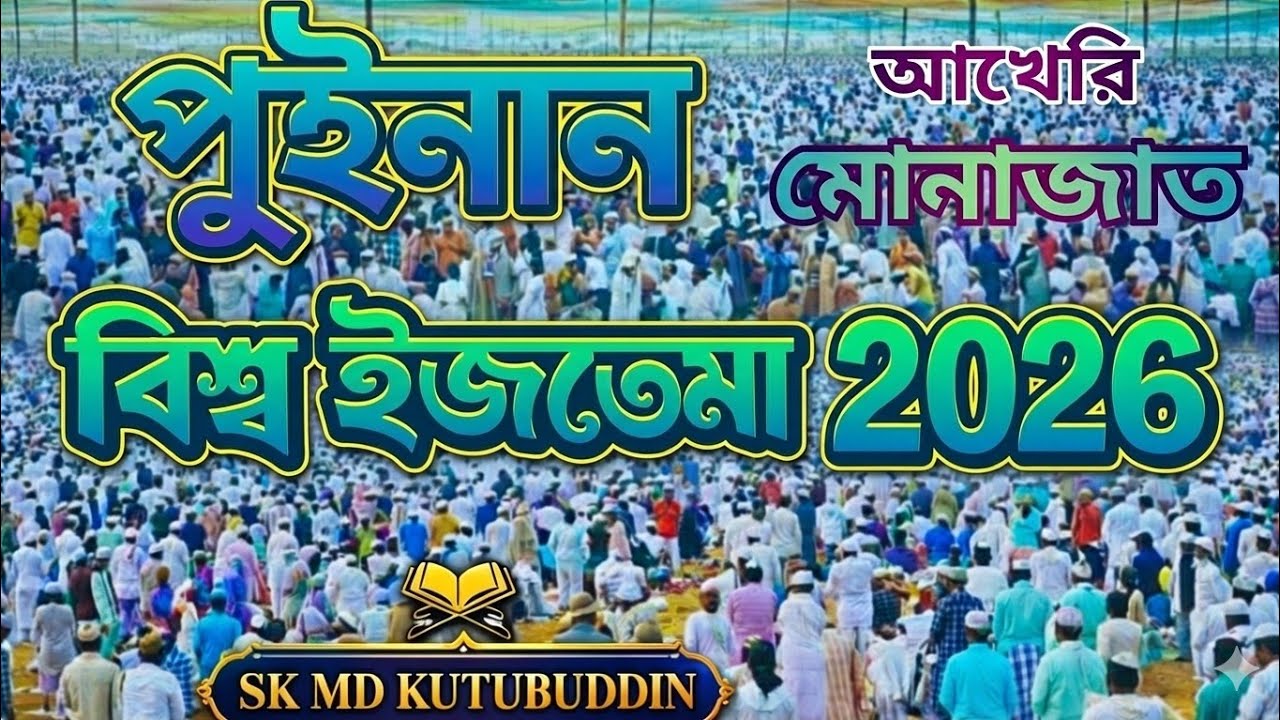 বিশ্ব ইজতেমা পুইনান ২০২৬ আখেরি মোনাজাত | শক্তিশালী মোনাজাত | Sk Md kutubuddin
