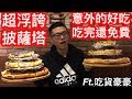 大胃王挑戰超浮誇三層披薩塔27吋！Ft.吃貨豪豪丨MUKBANG Big Eater Pizza Challenge Big Food｜大食い