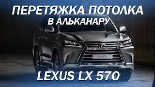 Lexus LX 570, перетяжка потолка в алькантару