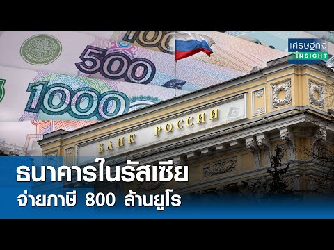 ธนาคารในรัสเซียจ่ายภาษี 800 ล้านยูโร 