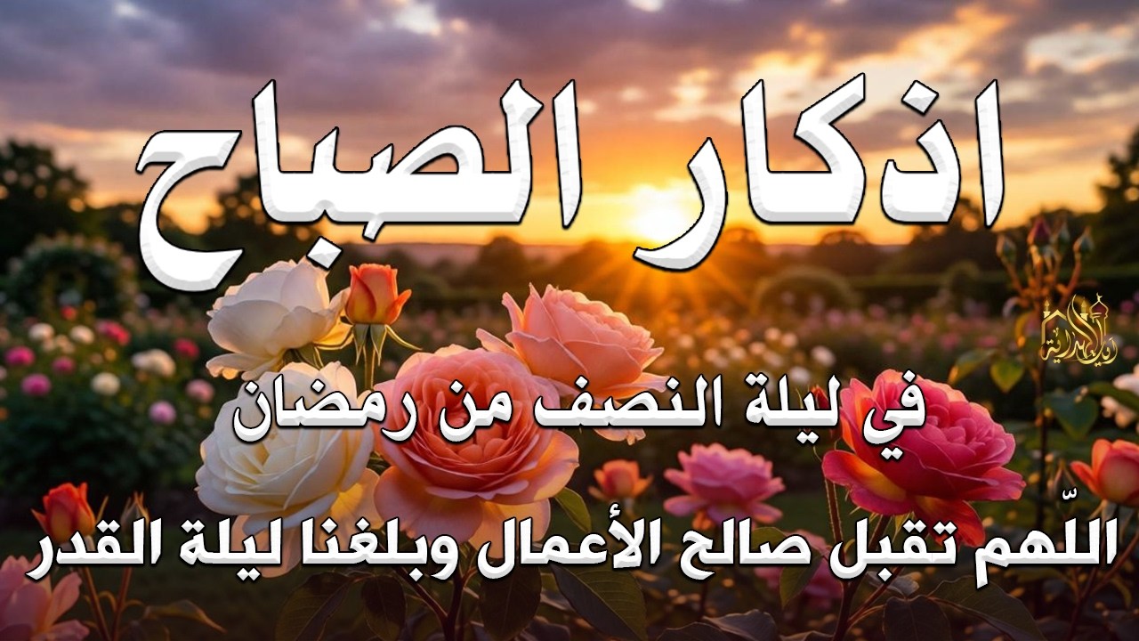 أذكار الصباح   راحة نفسية لا توصف بصوت القارئ علاء عقل   Morning Athkar   Dzkir Pagi by Alaa Aql 20