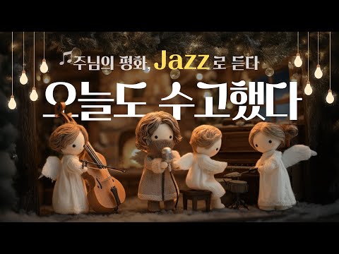 오늘도 수고했다 Official MV 주님의 평화 Jazz로 듣다 가톨릭 위로송