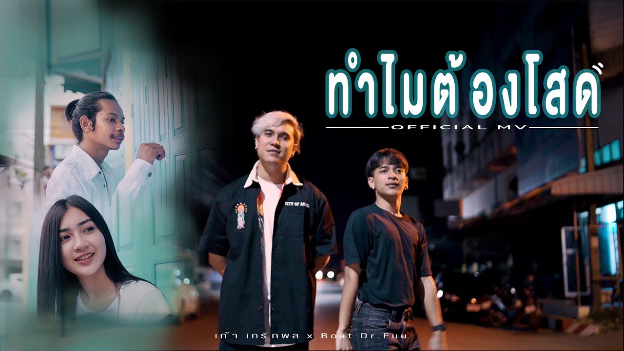 เพจ โสด  New 2022  ทำไมต้องโสด - เก้า เกริกพล x Boat Dr.Fuu 【 OFFICIAL MV 】