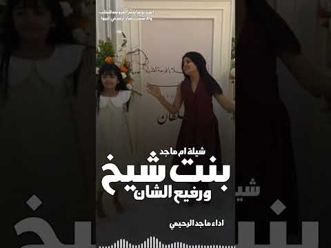 شيلة رقص ام ماجد وبنتها السعودية الكويت الامارات قطر عمان البحرين