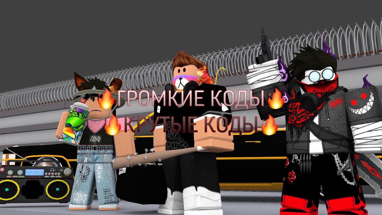 коды на громкую музыку в роблокс. коды на громкую музыку в роблокс. коды на громкую музыку в роблокс. коды на песню в roblox. громкие коды в роблоксе.