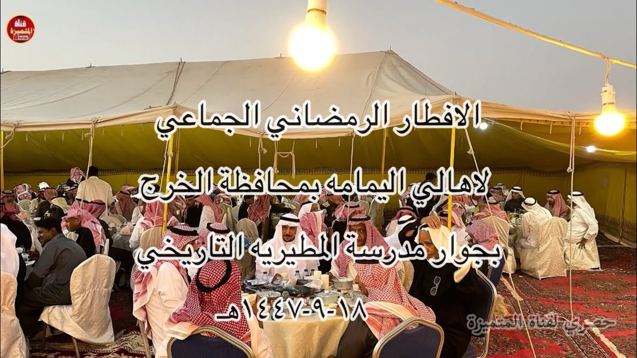 الافطار الجماعي لاهالي اليمامه بالخرج ١٨-٩-١٤٤٧هـ ( صور فوتو غرافيه )٠