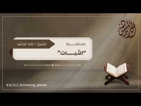 الثبات الشيخ خالد الراشد