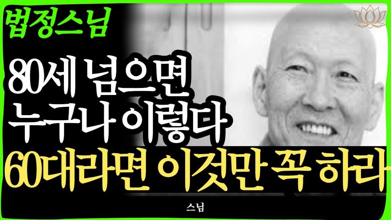 [스님 말씀]  다시 60으로 돌아간다면 반드시 이렇게 살아야 합니다｜50대 60대가 꼭 알아야  | 불교｜오디오북 | 인생명언 l 행복한 노후 l 삶의지혜 l 인간관계 | 부처님