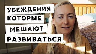 ОГРАНИЧИВАЮЩИЕ УБЕЖДЕНИЯ, КОТОРЫЕ МЕШАЮТ РАЗВИВАТЬСЯ FEAT @Victoria Mende​