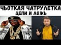 ЧУВАКИ, все чьотко! Цепи и ложь в чатрулетке.