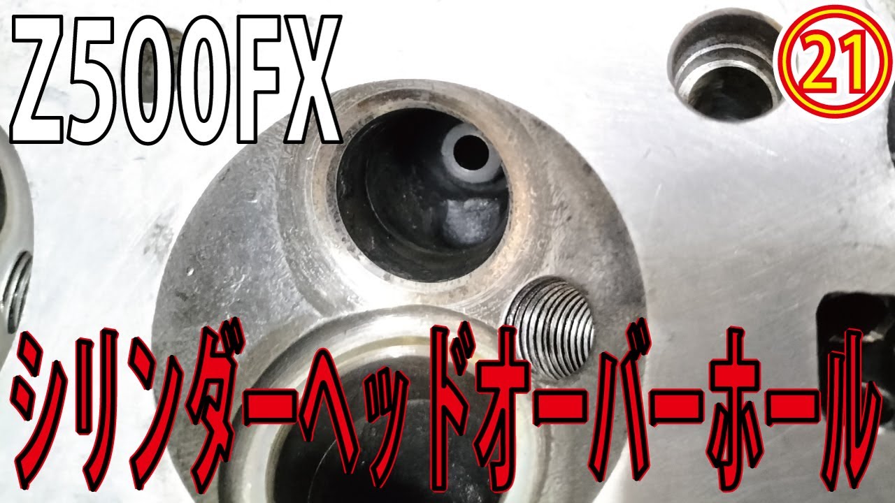 Z500FX製作㉑】シリンダーヘッドのオーバーホールスタート！入手