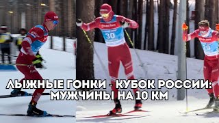 Лыжные гонки: мужчины - 10 км: Александр Большунов, Артем Мальцев, Савелий Коростелев / Иван Докукин
