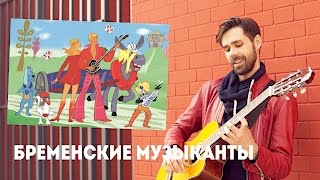 ПЕСНИ ИЗ БРЕМЕНСКИХ МУЗЫКАНТОВ НА ГИТАРЕ chords