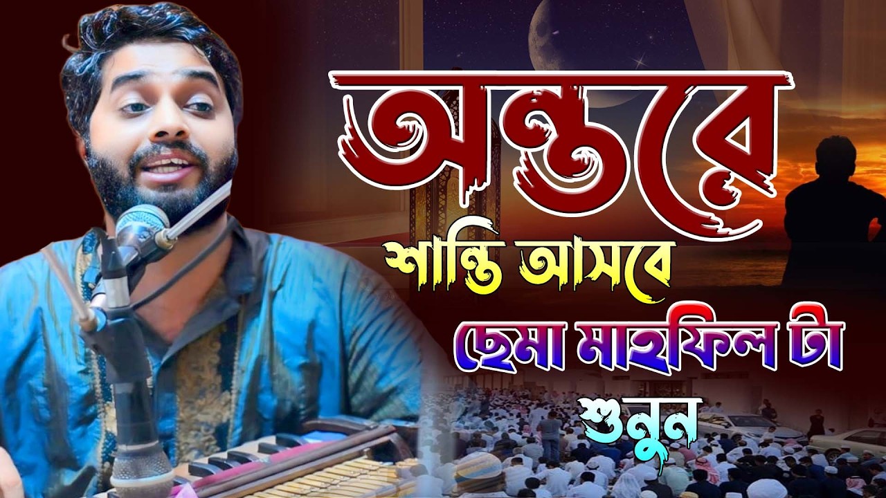 অন্তরে শান্তি আসবে ।। ছেমা মাহফিল টা শুনুন ।। শিল্পী সাজ্জাদ হোসেন আরমান ।। আশেকের ছেমা মাহফিল