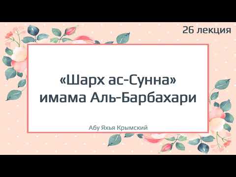 26. «Шарх ас-Сунна» имама Аль-Барбахари || Абу Яхья Крымский