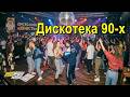 Дискотека 90 х 