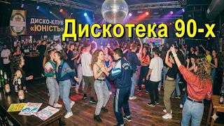 Дискотека 90-х