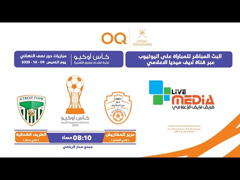 البث المباشر كأس أوكيو لكرة القدم 2025 نصف النهائي مرير المطاريش  الطريف الشمالية