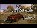 درايفر سان فرانسيسكو ~ أمبالا ( شبيه الكابرس ) بس 6 سلندر ~ Driver San Francisco impala