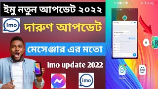 imo new update 2022 good update imo messenger system | ইমু নতুন আপডেট | Imo a to z new update bangla screenshot 4