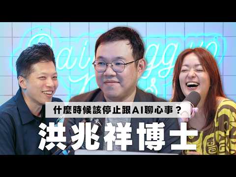 什麼時候該停止跟AI聊心事？ - 洪兆祥博士 （CC AI字幕）
