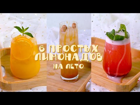 Видео: 6 здравословни летни напитки