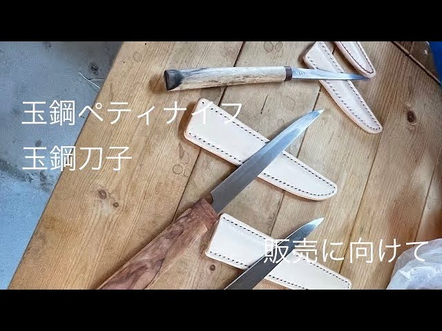 玉鋼ペティナイフ、刀子の近日販売に向けて - YouTube