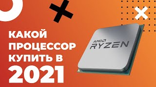 Какой процессор купить в начале 2021 года?