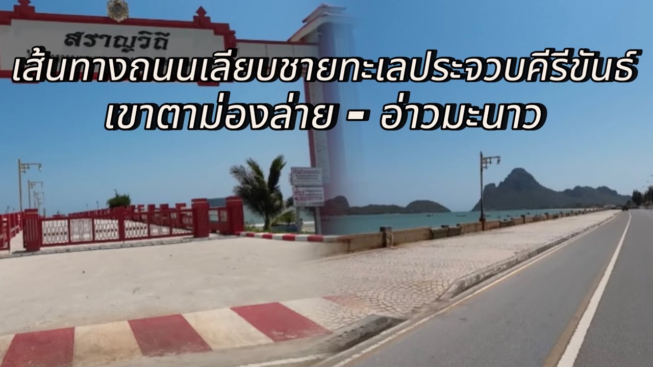 ถนนเลียบชายทะเลอ่าวประจวบ - อ่าวมะนาว #เส้นทางถนนเลียบชายทะเลอ่าวประจวบ #เส้นทางเลียบชายทะเลประจวบ