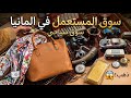 جولة في سوق المستعمل في المانيا سياحي لقيت حتى ذهب