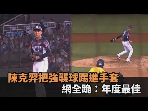 這怎麼接的！陳克羿把強襲球踢進手套　「另類美技」網全跪：年度最佳－全民話燒