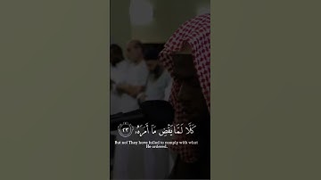 السورة: عبس(17-32) القارئ: عكاشة كميني(قراءةالدوري عن الكسائي)/ اللهم صل و سلم على محمد