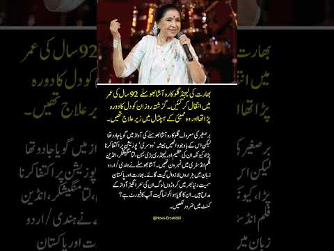 Breaking News | لیجنڈ گلو کارہ آشابھوسلے انتقال کر گئیں | Showbiz News #breakingnews #newsupdate