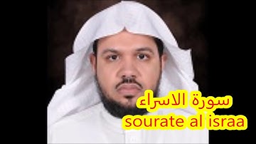 سورة الاسراء بصوت أحمد الحذيفي -sourate al israa -ahmed alhudaifi