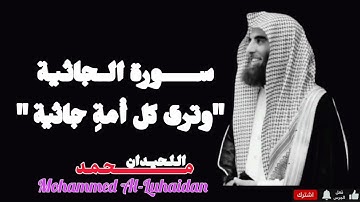 تلاوة خاشعة من سورة الجاثية | "وترى كل أمة جاثية" | الشيخ محمد اللحيدان