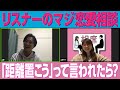 彼女に「距離置こう」と言われた時にできるせめてもの打開策【相席スタート】