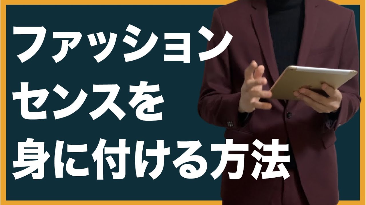ファッションセンスを身に付ける方法 メンズ ファッション Youtube