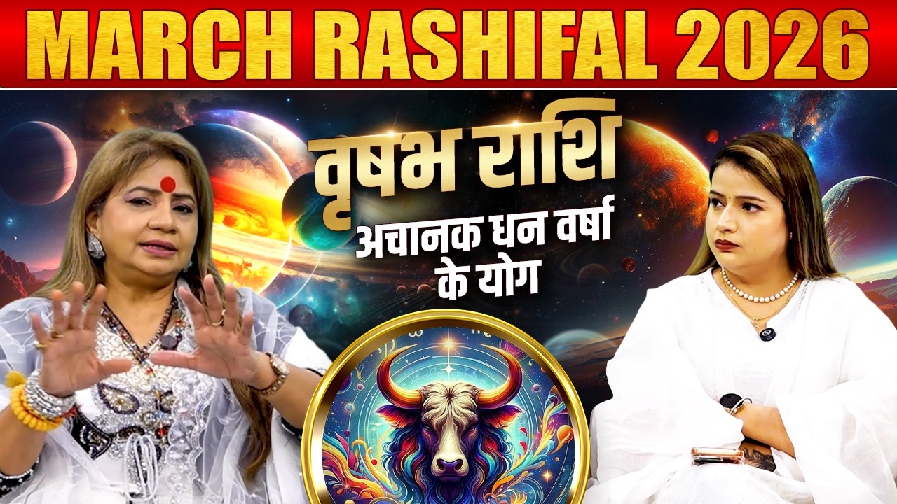 Гороскоп на март 2026 года | Телец – Вероятность внезапного притока денег | Астролог Джиту Ачарья...