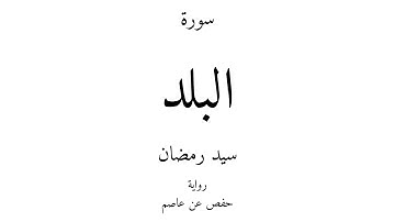 90 - القرآن الكريم - سورة البلد - سيد رمضان