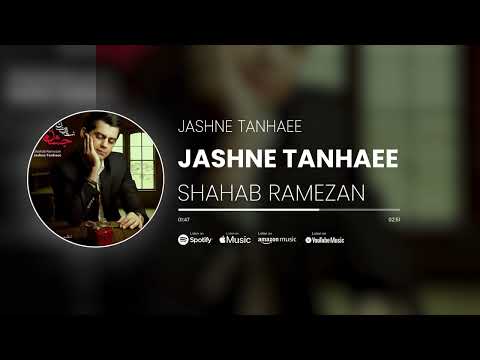 Shahab Ramezan Jashne Tanhaee آهنگ جشن تنهایی از شهاب رمضان