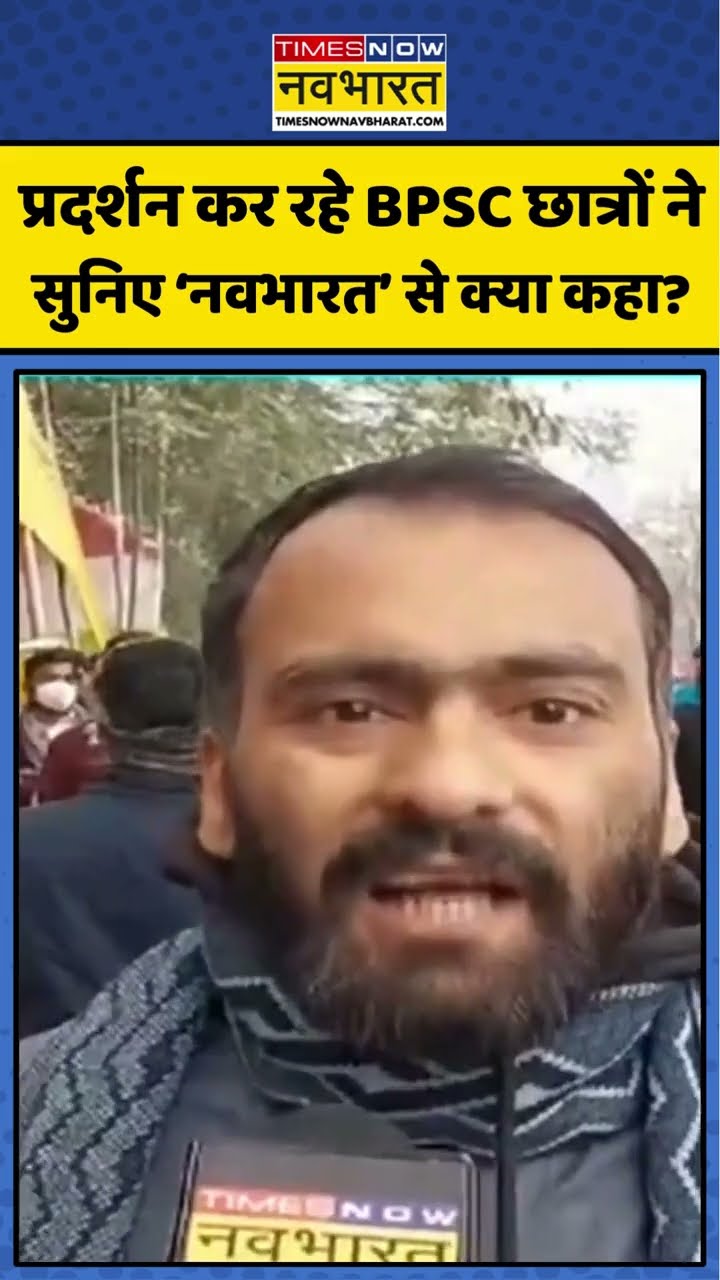 प्रदर्शन कर रहे BPSC छात्रों ने 'नवभारत' से क्या कहा? #shorts #sushantsinha #bpscstudentsprotest