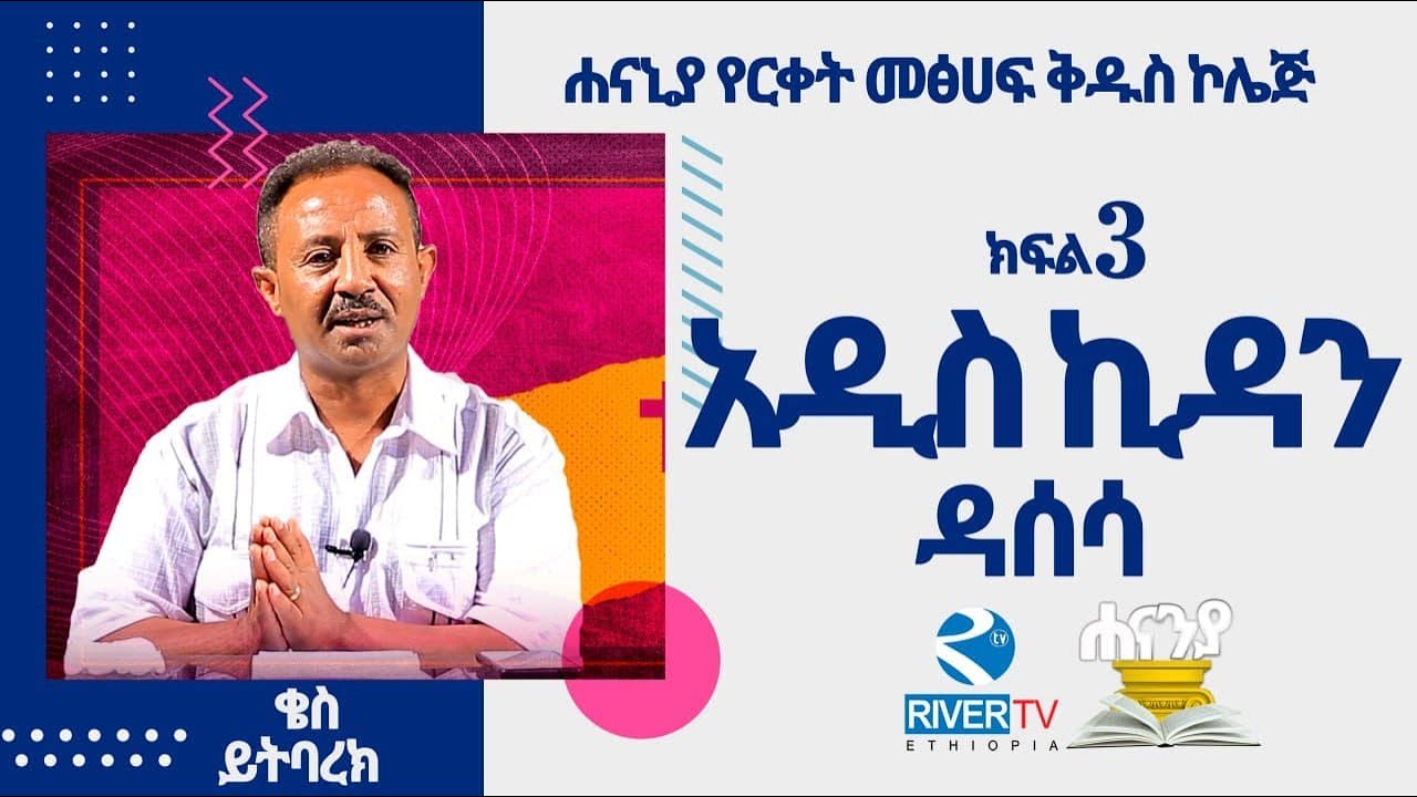 የአዲስ ኪዳን ዳሰሳ_ክፍል 3 / ሐናኒያ የመፅሀፍ ቅዱስ ኮሌጅ / ቄስ ይትባረክ ማሞ | Hananiah Diploma
