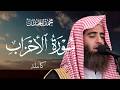 سورة الأحزاب كاملة محمد اللحيدان Surah Al Ahzab Muhammad Al Luhaidan تلاوة خاشعة مكتوبة 