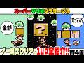 【マリオ3】 ノーミスクリアチャレンジ!& 1upキノコ 全紹介!(ワールド4編)【スーパーマリオブラザーズ3】