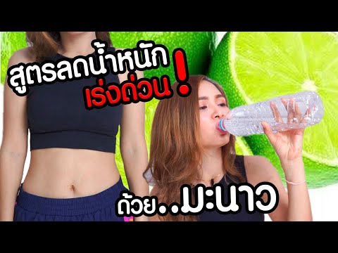 สูตรลดน้ำหนักเร่งด่วนด้วยน้ำมะนาว ขับถ่ายคล่อง พุงยุบ สิวหาย ผิวใส ต้องลอง!!!l มาแรงมด