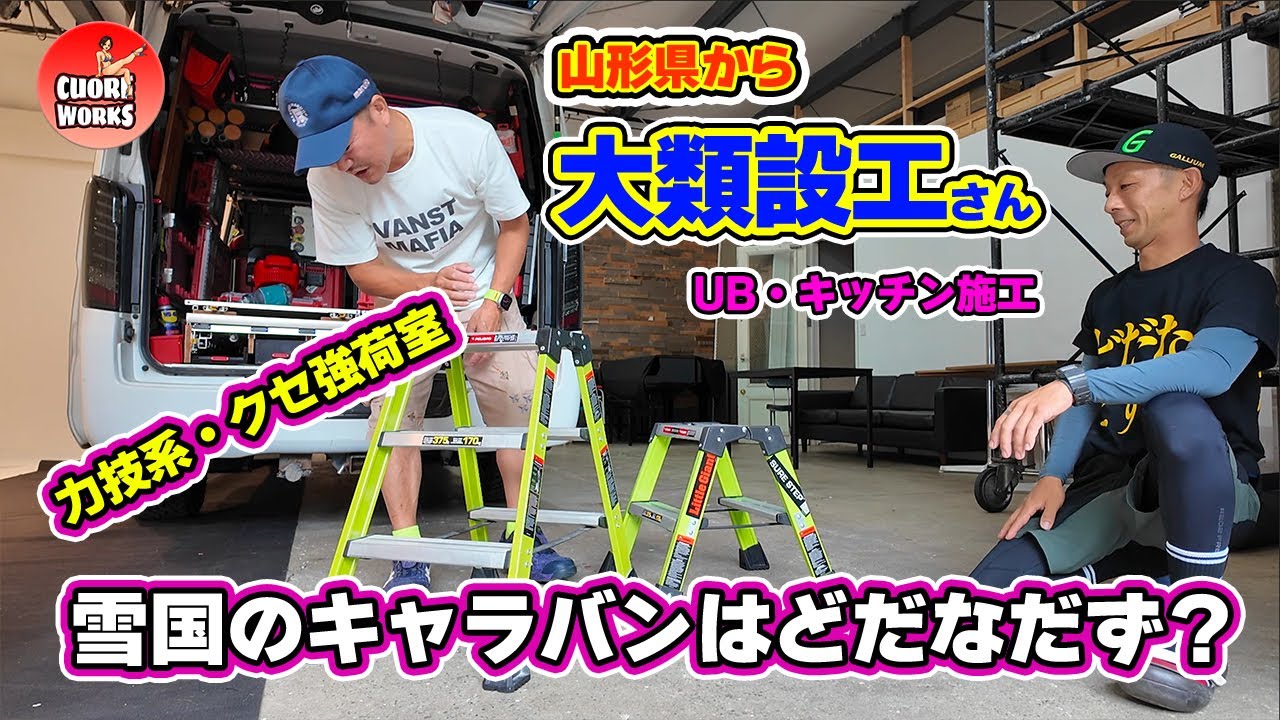 職人さんの荷室!キッチン・UB施工のオイリーなヤツ!山形のパワー系荷室はどだなだず?